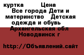 Glissade  куртка, 164 › Цена ­ 3 500 - Все города Дети и материнство » Детская одежда и обувь   . Архангельская обл.,Новодвинск г.